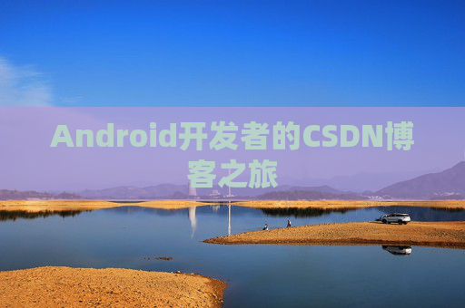 Android开发者的CSDN博客之旅